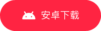 安卓下载